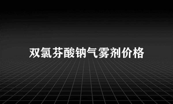 双氯芬酸钠气雾剂价格
