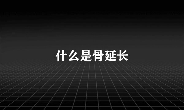 什么是骨延长
