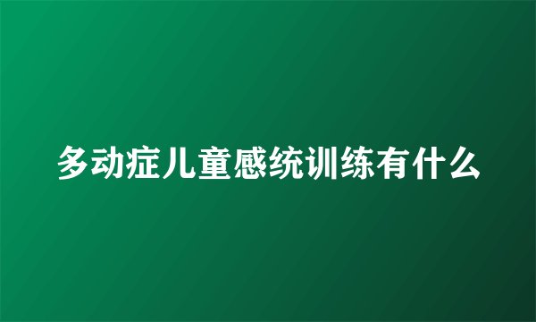 多动症儿童感统训练有什么