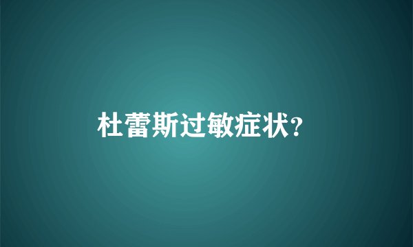 杜蕾斯过敏症状？