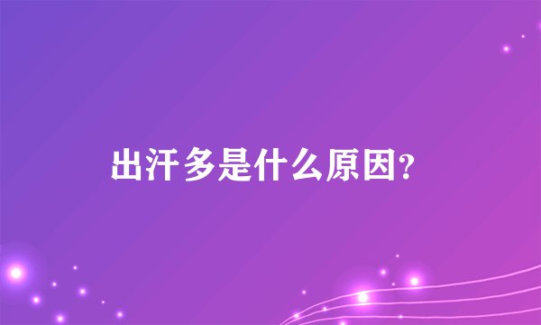 出汗多是什么原因？