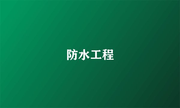 防水工程
