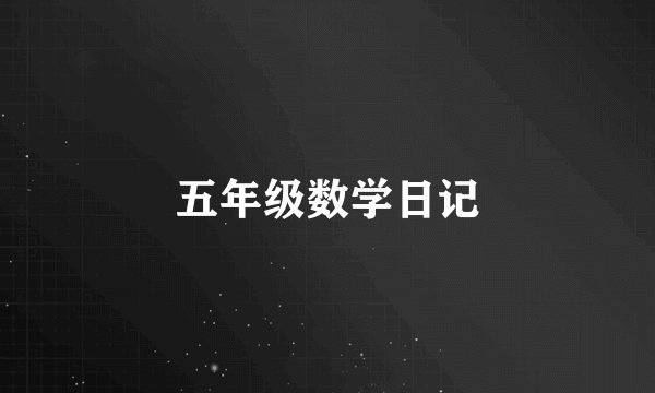五年级数学日记