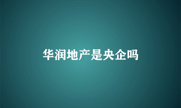 华润地产是央企吗