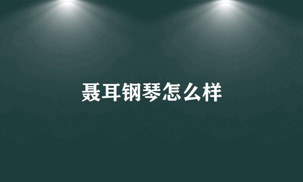 聂耳钢琴怎么样