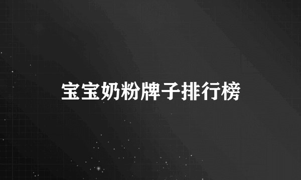 宝宝奶粉牌子排行榜