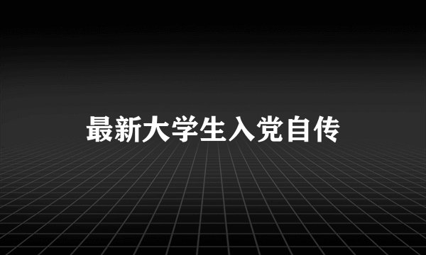 最新大学生入党自传