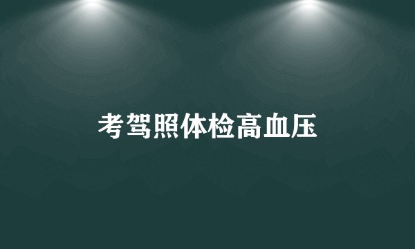 考驾照体检高血压