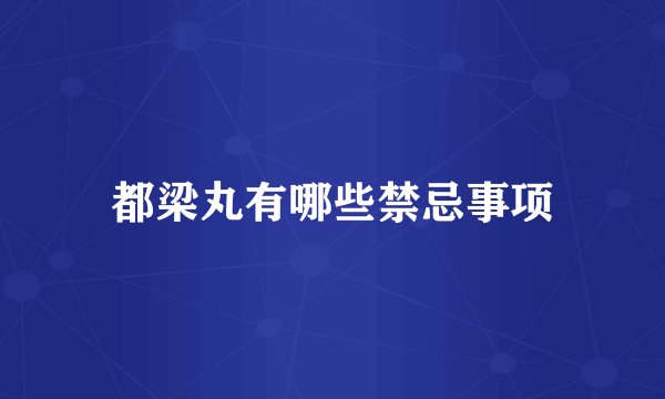 都梁丸有哪些禁忌事项