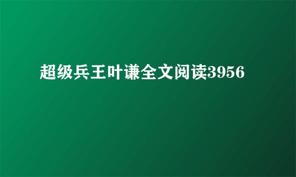 超级兵王叶谦全文阅读3956