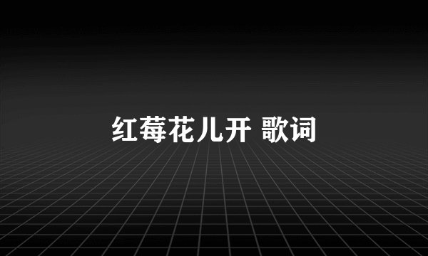 红莓花儿开 歌词