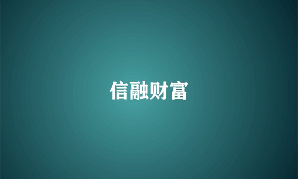 信融财富