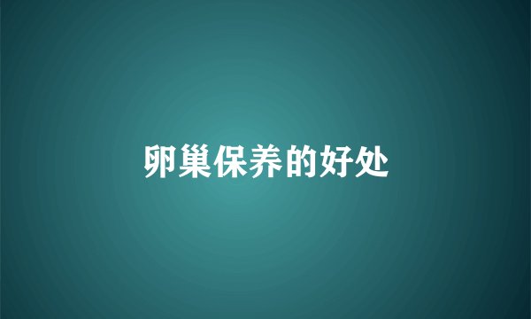 卵巢保养的好处
