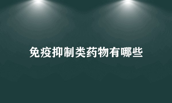 免疫抑制类药物有哪些
