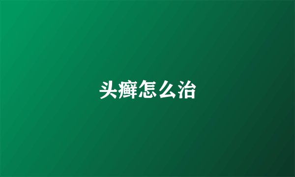 头癣怎么治