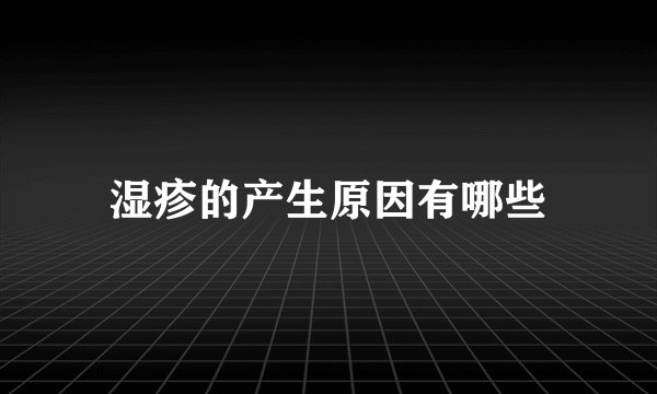 湿疹的产生原因有哪些