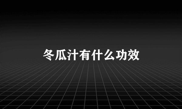 冬瓜汁有什么功效