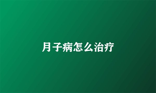 月子病怎么治疗
