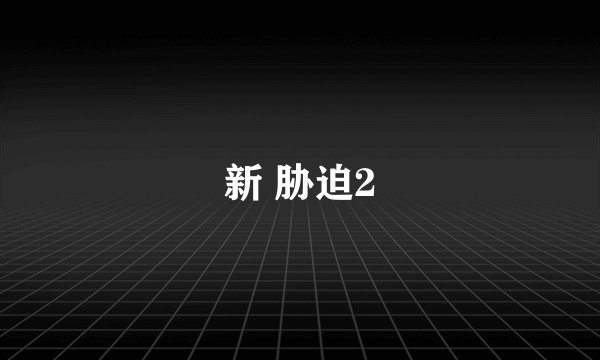 新 胁迫2