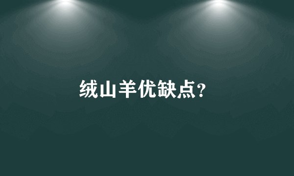 绒山羊优缺点？