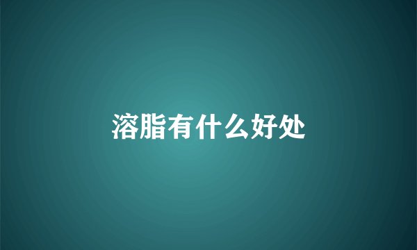 溶脂有什么好处