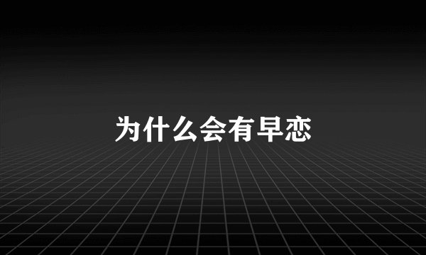 为什么会有早恋