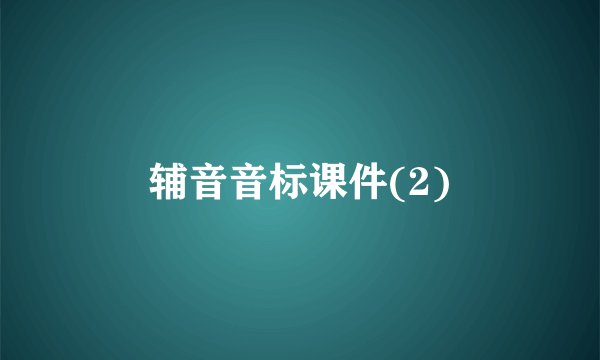 辅音音标课件(2)