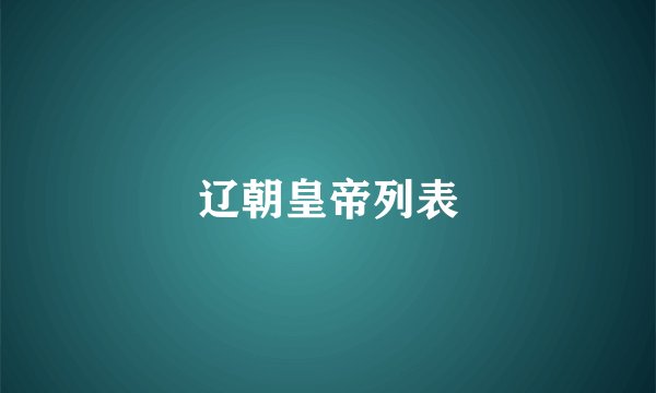辽朝皇帝列表