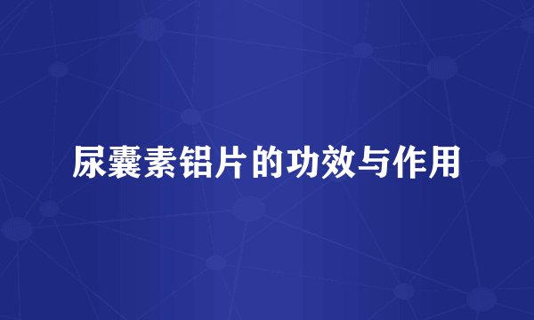 尿囊素铝片的功效与作用