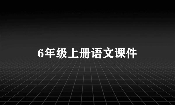 6年级上册语文课件