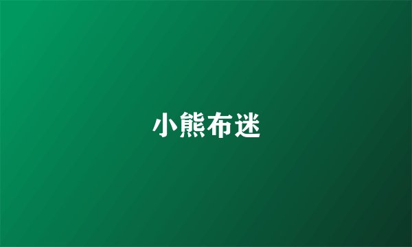 小熊布迷