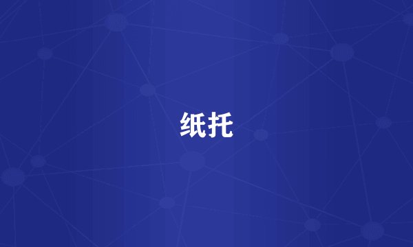 纸托