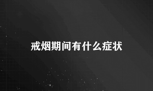 戒烟期间有什么症状