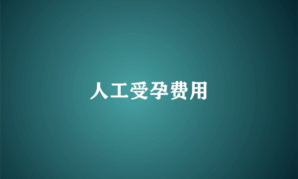 人工受孕费用