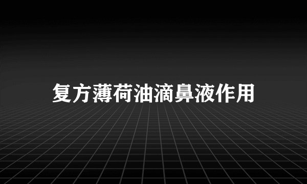 复方薄荷油滴鼻液作用