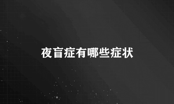 夜盲症有哪些症状