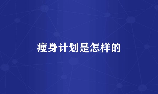 瘦身计划是怎样的