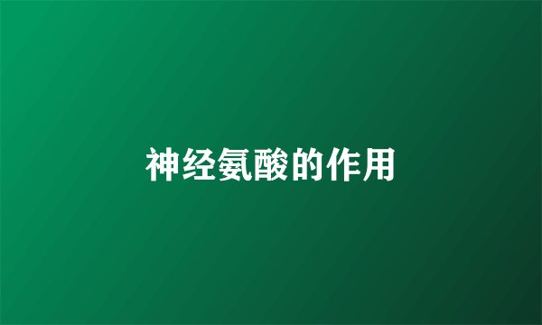神经氨酸的作用