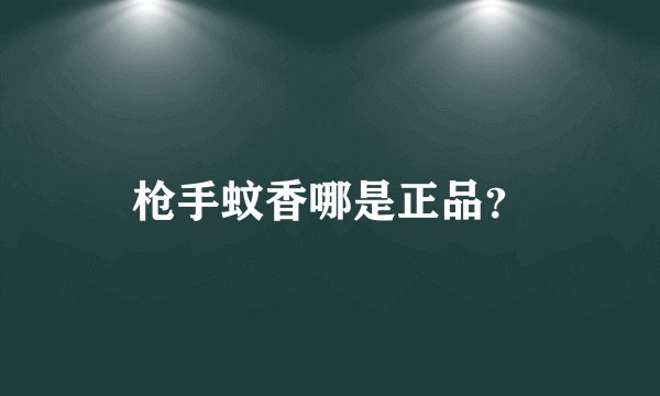 枪手蚊香哪是正品？
