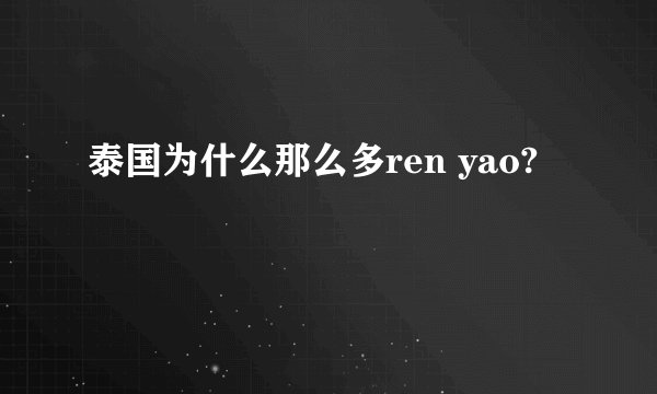 泰国为什么那么多ren yao?