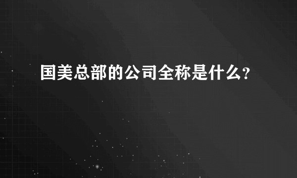国美总部的公司全称是什么？