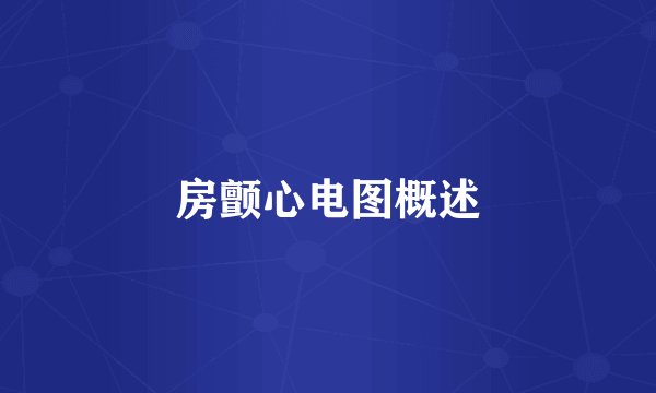 房颤心电图概述