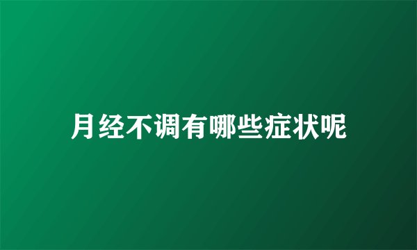 月经不调有哪些症状呢