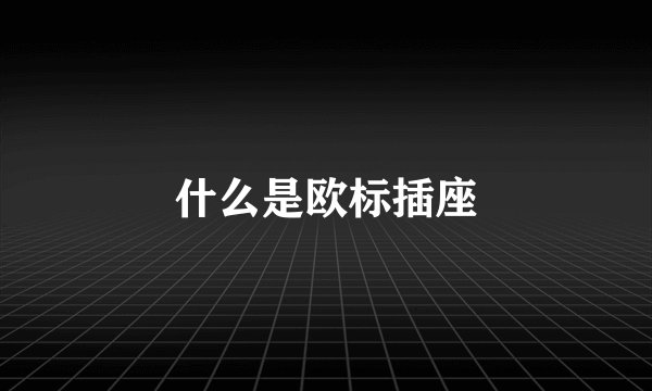 什么是欧标插座