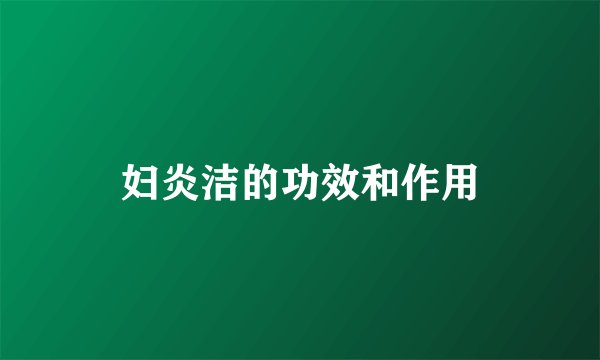 妇炎洁的功效和作用