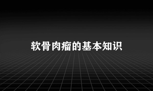 软骨肉瘤的基本知识