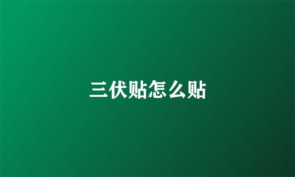 三伏贴怎么贴