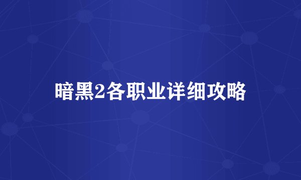 暗黑2各职业详细攻略
