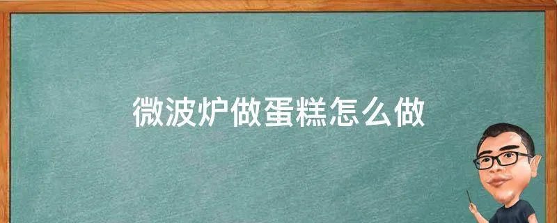 微波炉做蛋糕怎么做