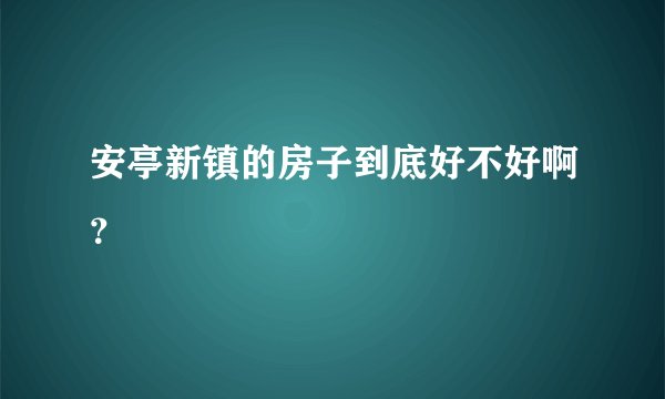 安亭新镇的房子到底好不好啊？